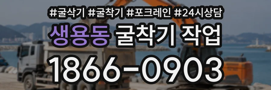 생용동 굴착기작업 상담 전화 1866-0903