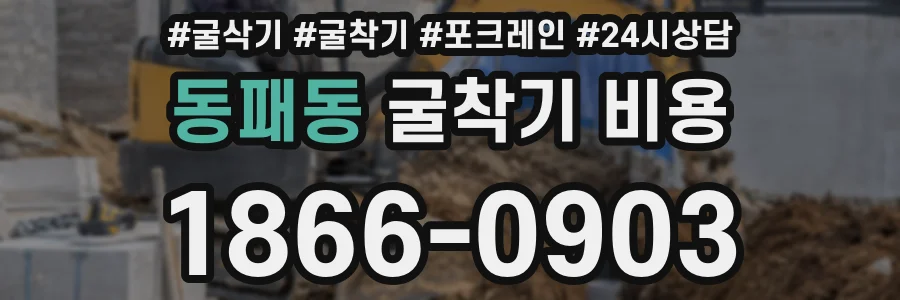 동패동 굴착기 비용