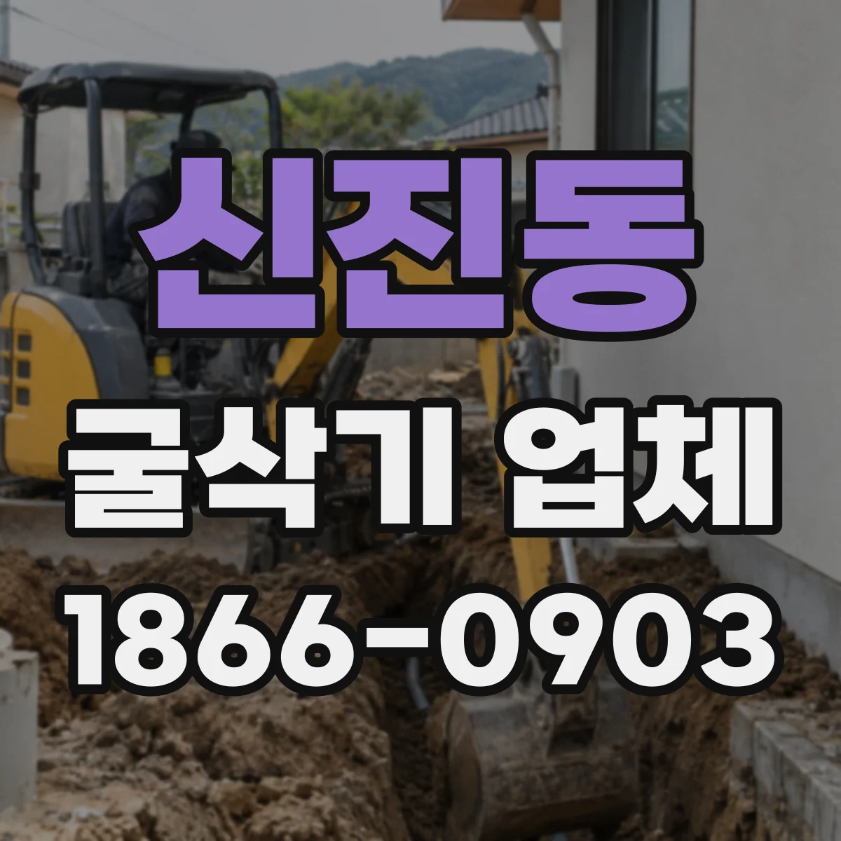 신진동 굴삭기 업체
