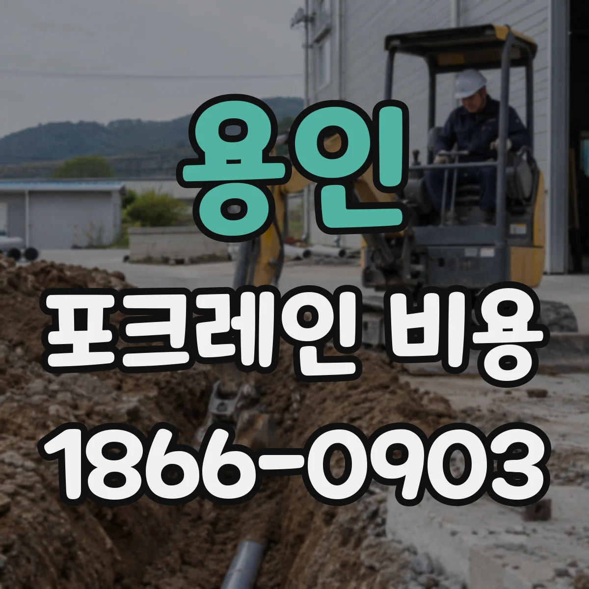 용인 포크레인 비용
