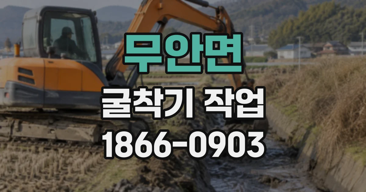 무안면 굴착기작업