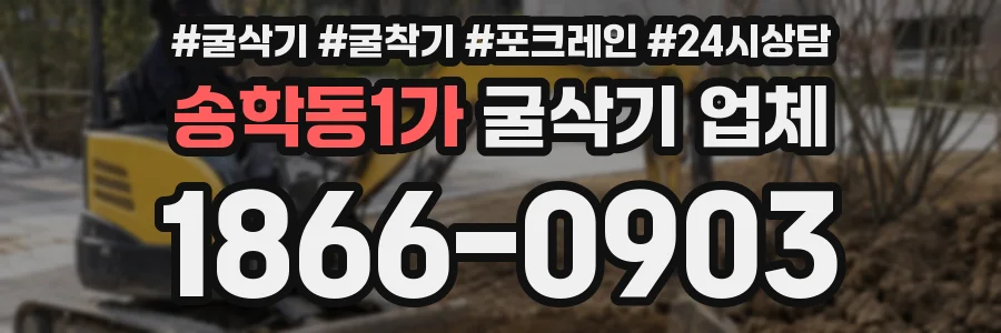 송학동1가 굴삭기 업체