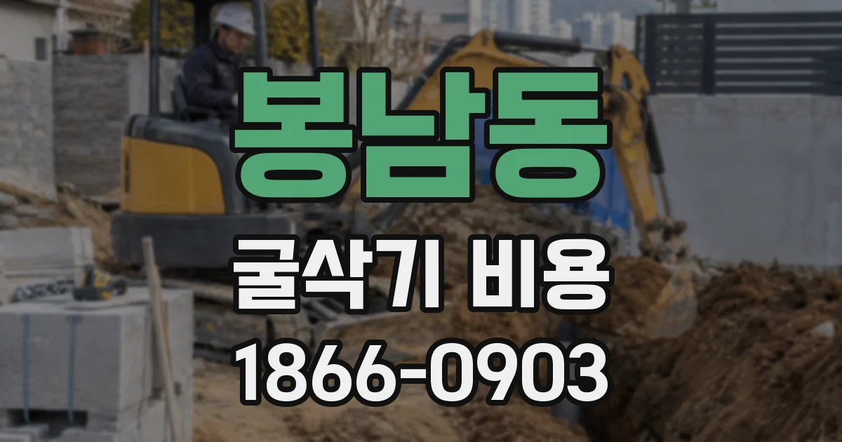 봉남동 굴삭기 비용