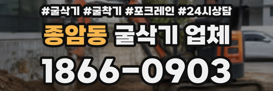 종암동 굴삭기 업체