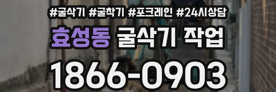 효성동 굴삭기 작업