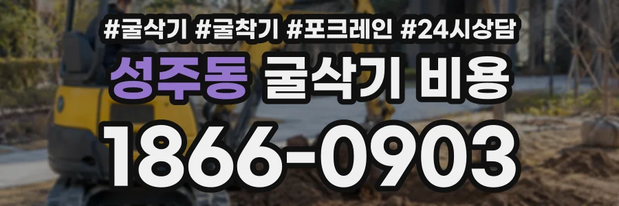 성주동 굴삭기비용 상담 전화 1866-0903