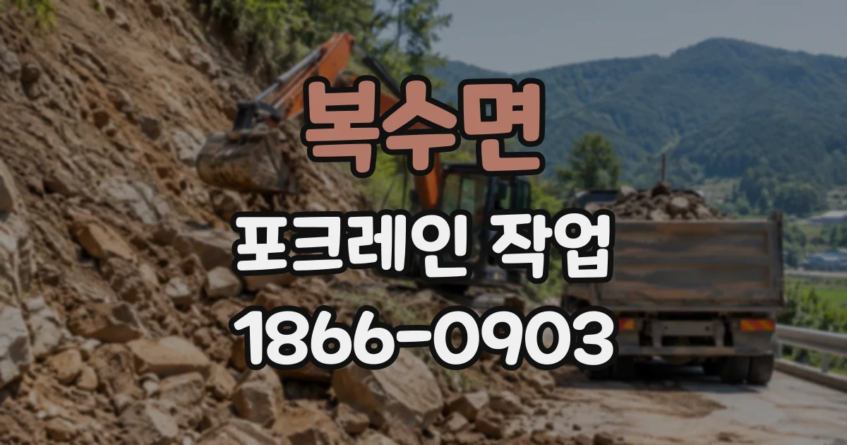 복수면 포크레인작업
