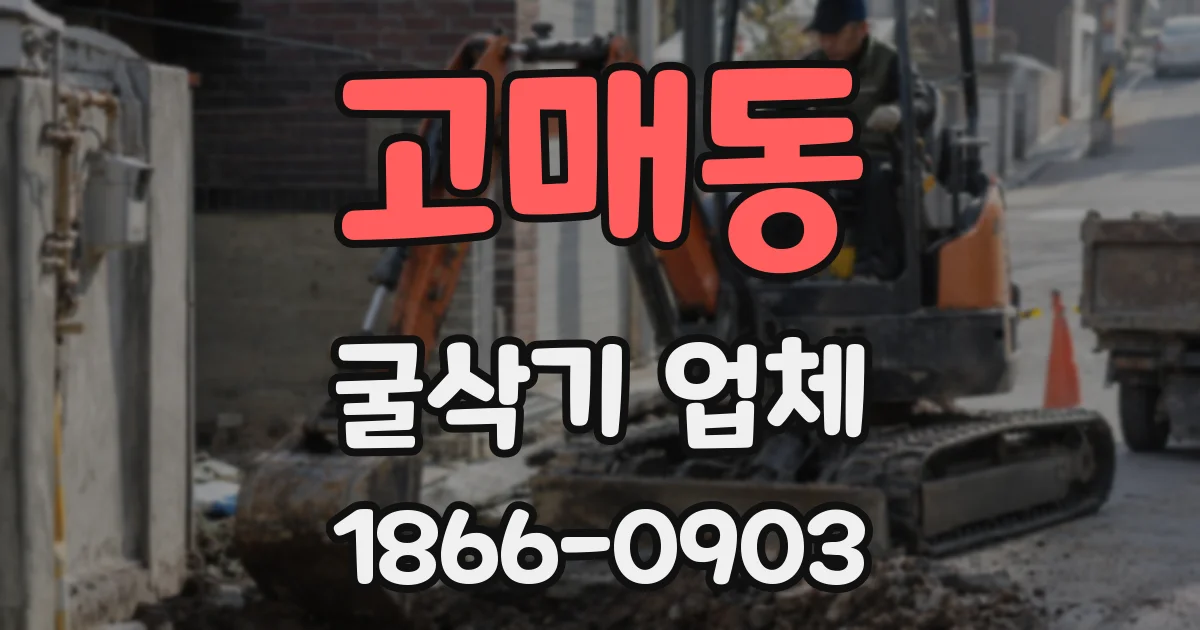 고매동 굴삭기 업체