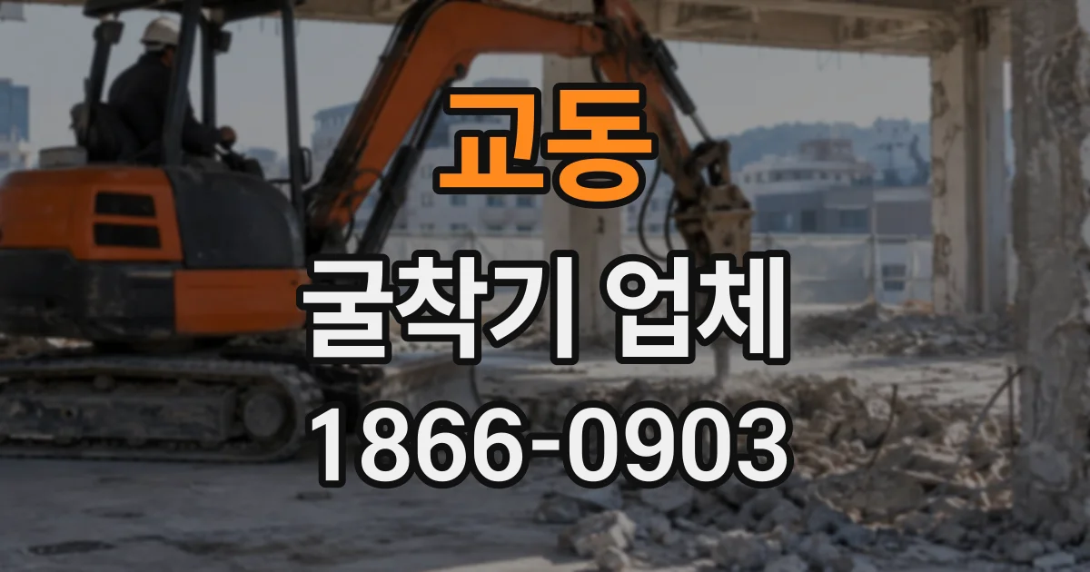 교동 굴착기업체