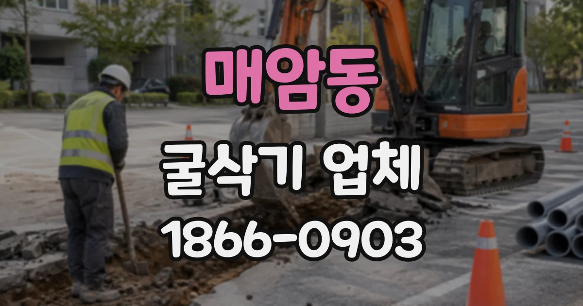 매암동 굴삭기업체