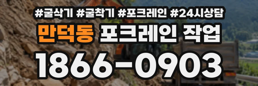 만덕동 포크레인작업 상담 전화 1866-0903