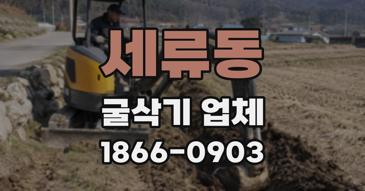 세류동 굴삭기 업체