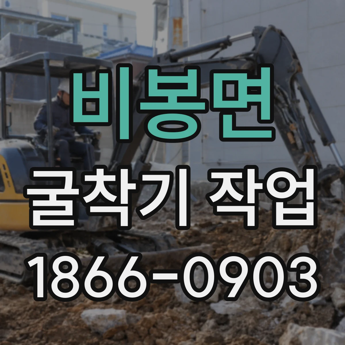 비봉면 굴착기 작업