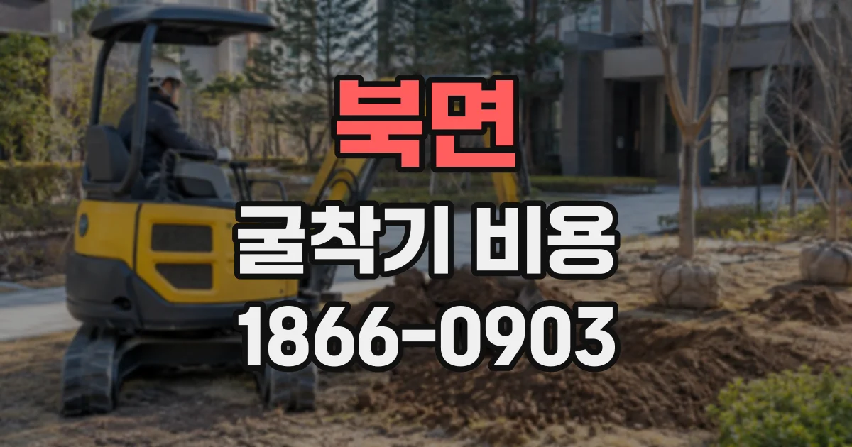 북면 굴착기비용