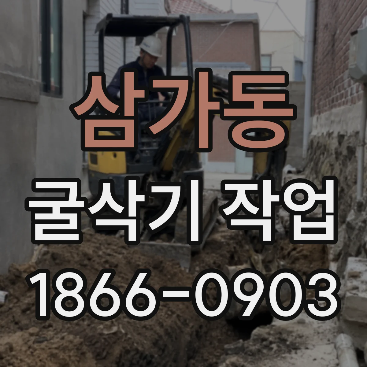 삼가동 굴삭기 작업