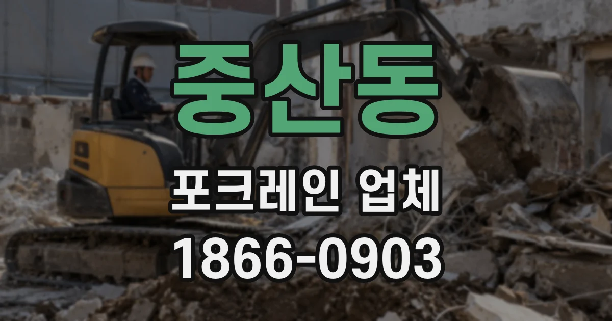 중산동 포크레인 업체