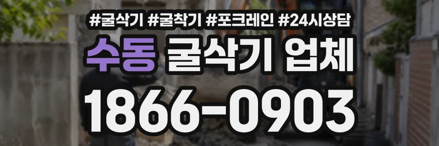 수동 굴삭기업체 상담 전화 1866-0903
