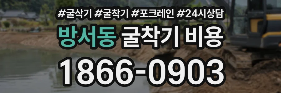 방서동 굴착기비용 상담 전화 1866-0903