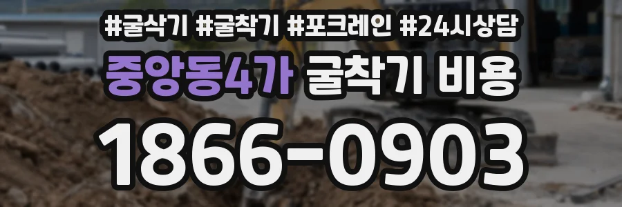 중앙동4가 굴착기 비용