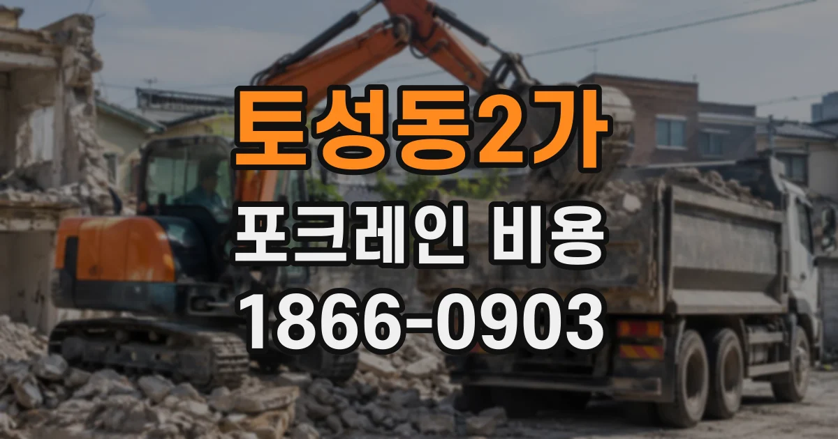 토성동2가 포크레인비용