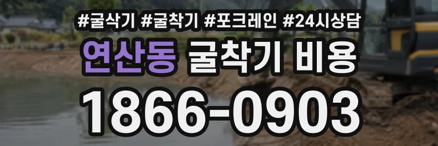 연산동 굴착기비용 상담 전화 1866-0903