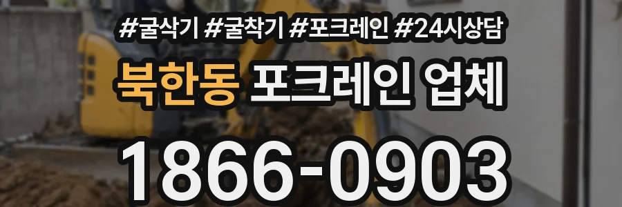 북한동 포크레인 업체