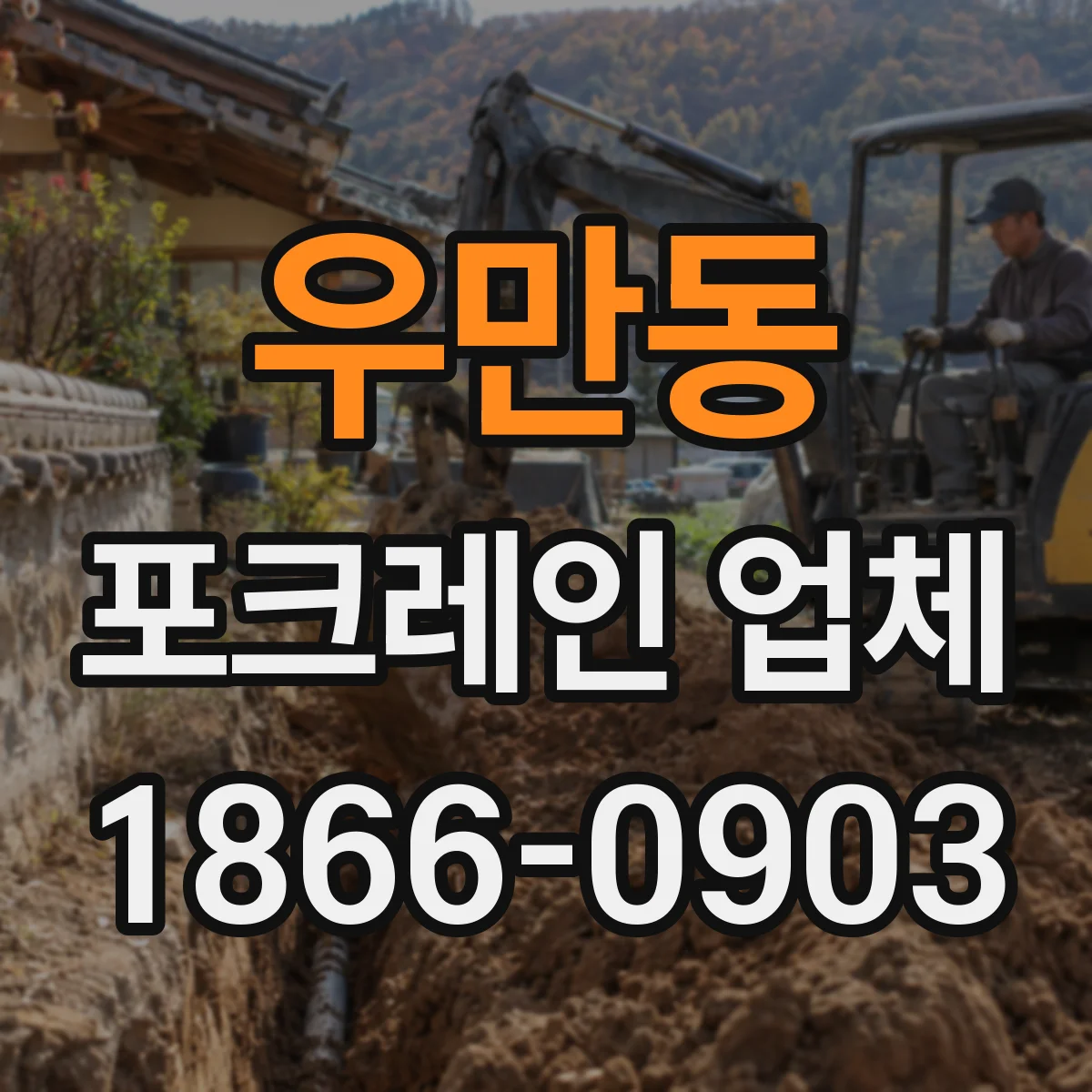 우만동 포크레인 업체