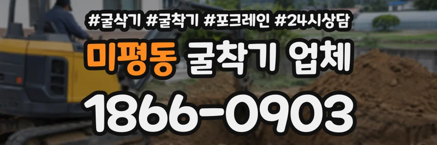 미평동 굴착기업체 상담 전화 1866-0903