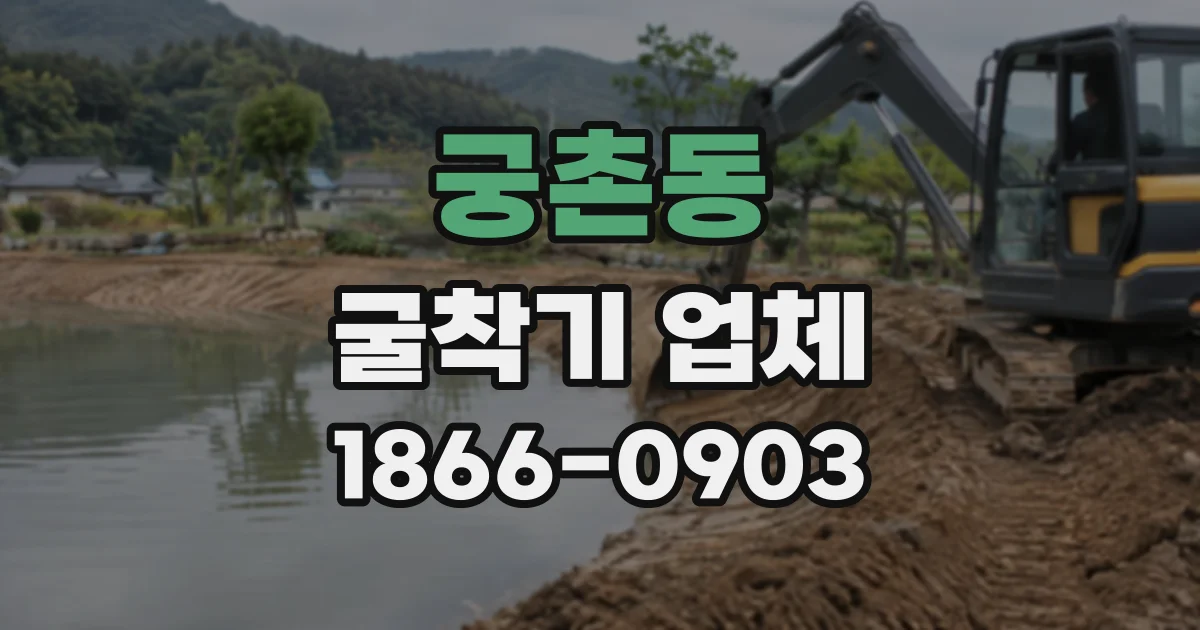 궁촌동 굴착기업체