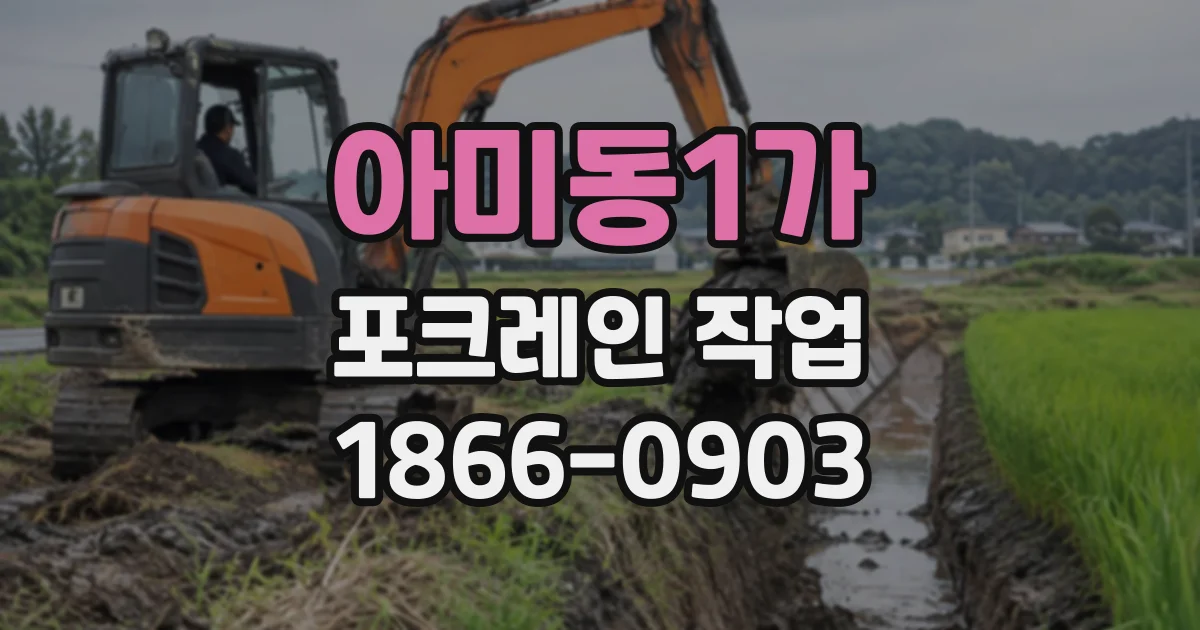아미동1가 포크레인작업