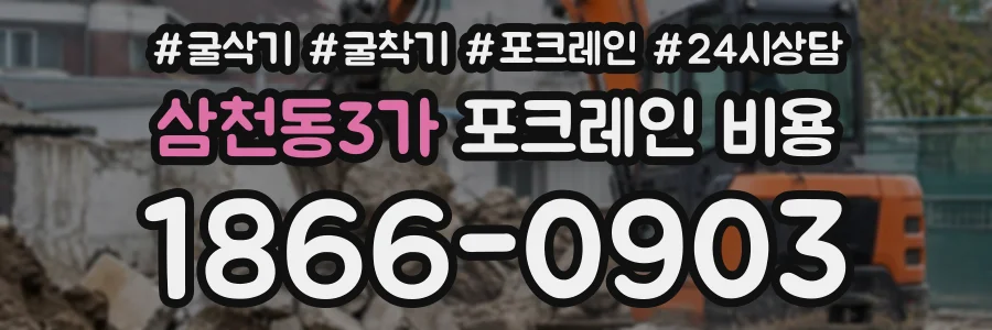 삼천동3가 포크레인비용 상담 전화 1866-0903