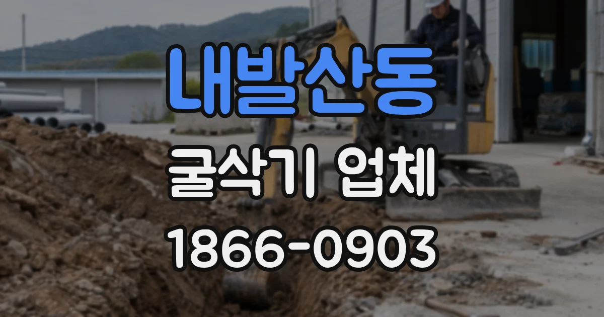 내발산동 굴삭기 업체
