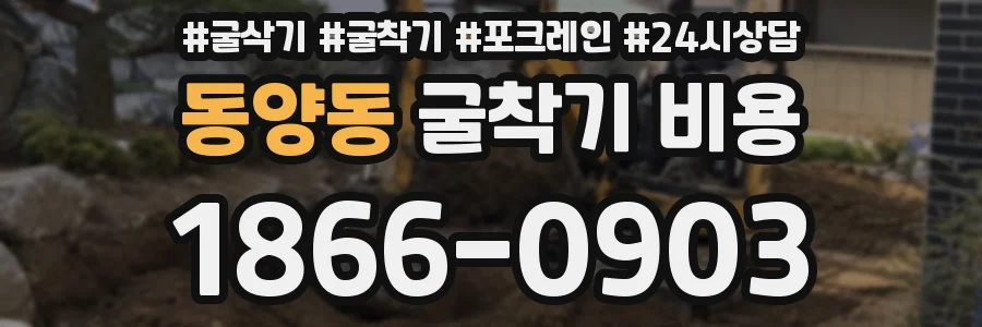 동양동 굴착기 비용