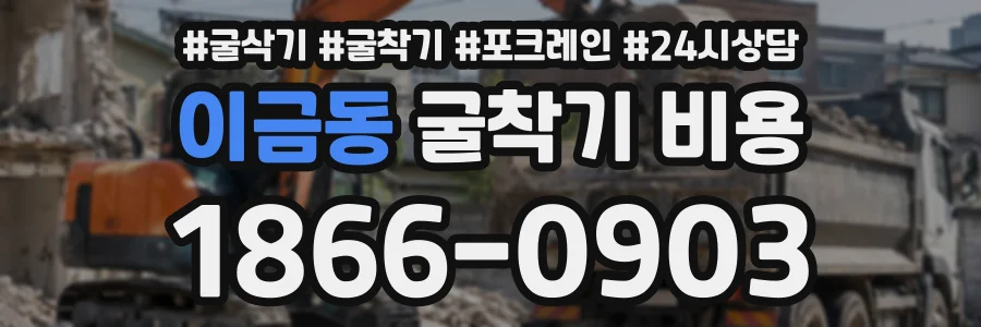 이금동 굴착기비용 상담 전화 1866-0903