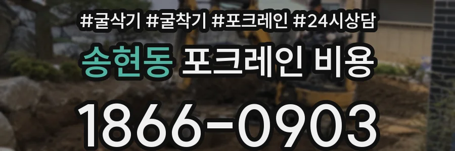 송현동 포크레인 비용