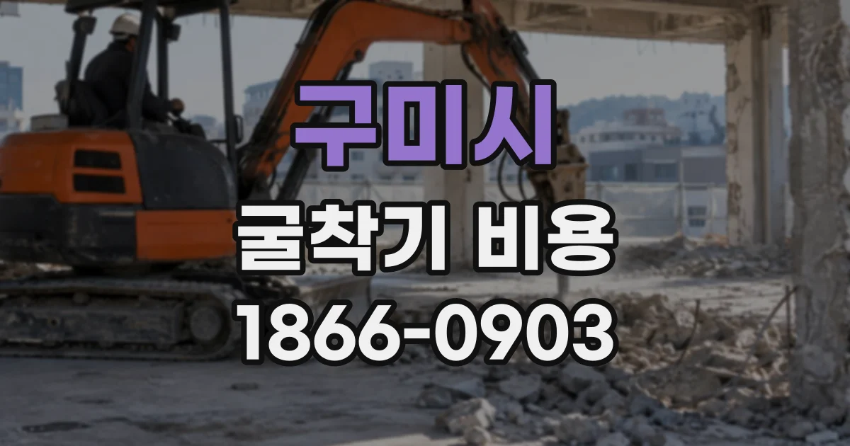 구미시 굴착기비용