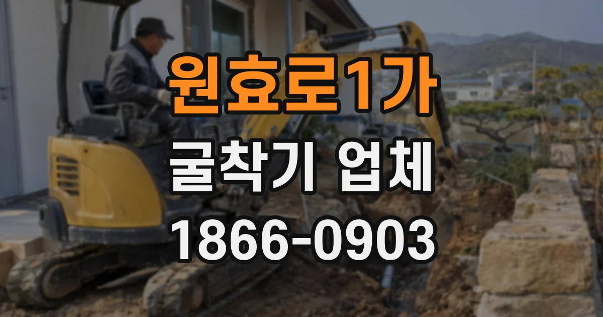 원효로1가 굴착기 업체