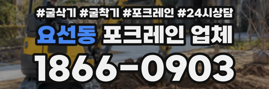 요선동 포크레인업체 상담 전화 1866-0903