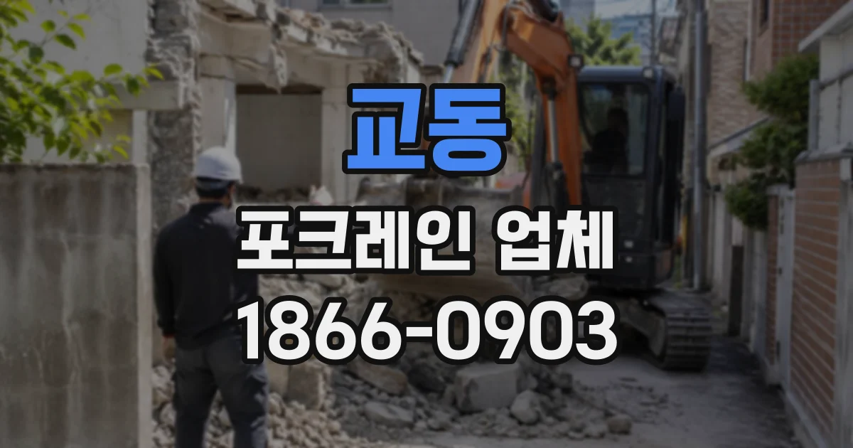 교동 포크레인업체