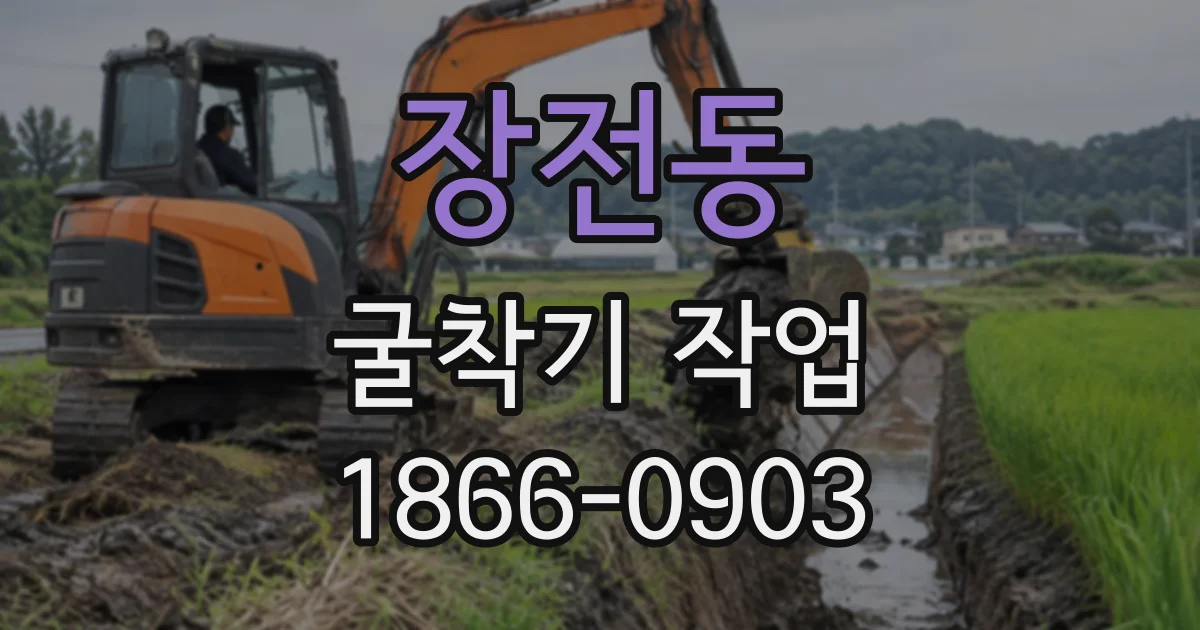 장전동 굴착기작업