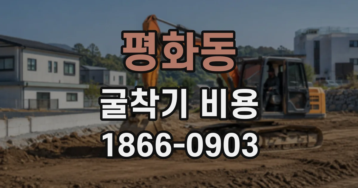 평화동 굴착기비용