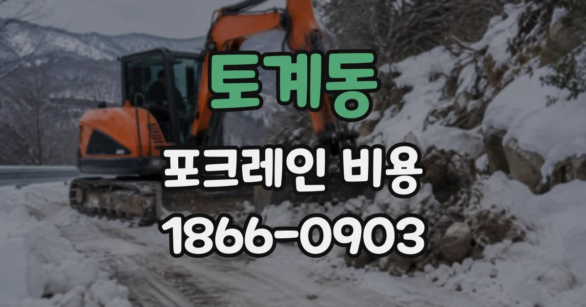토계동 포크레인비용