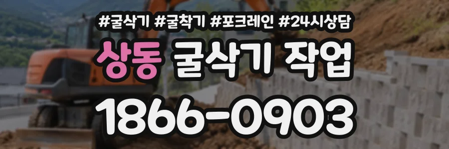 상동 굴삭기작업 상담 전화 1866-0903