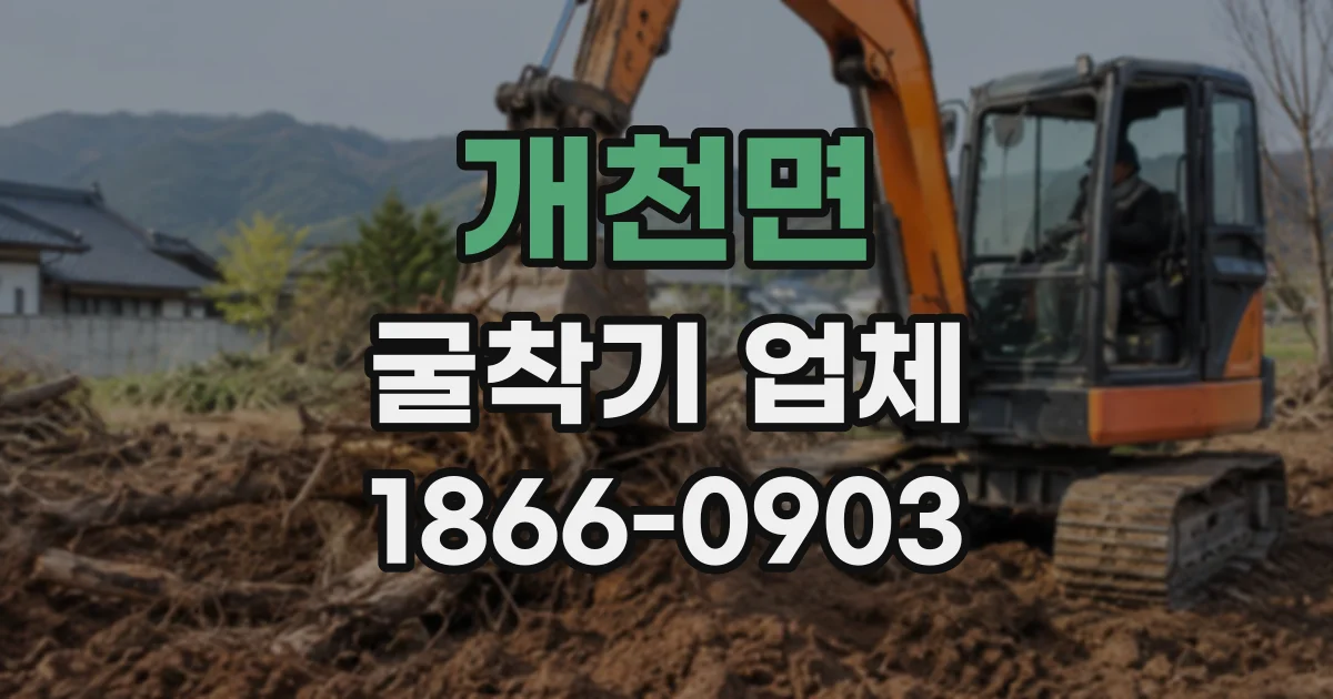 개천면 굴착기업체