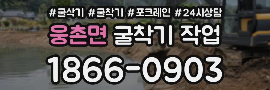 웅촌면 굴착기작업 상담 전화 1866-0903