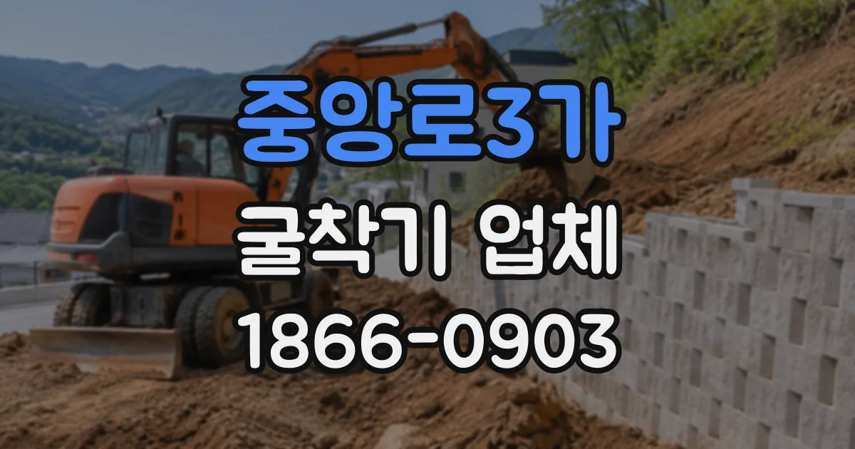 중앙로3가 굴착기업체