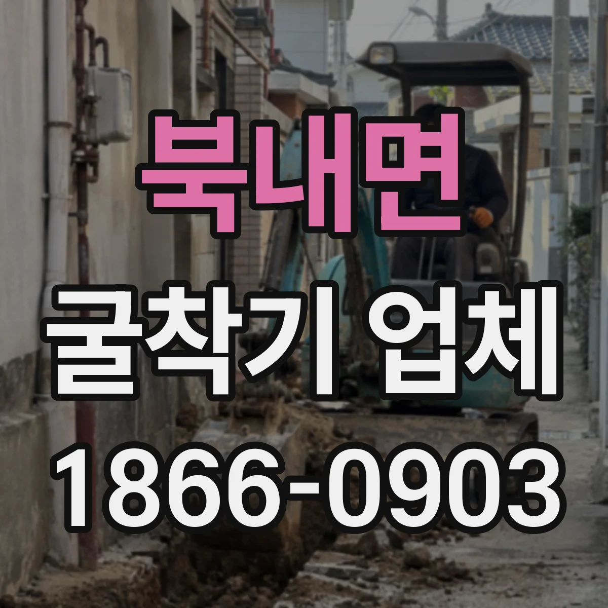 북내면 굴착기 업체