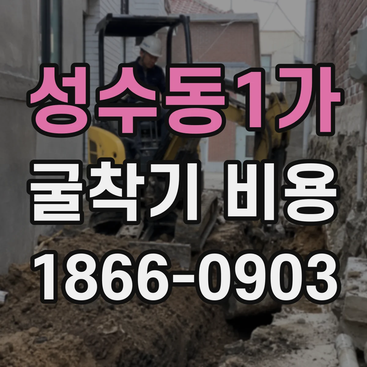 성수동1가 굴착기 비용