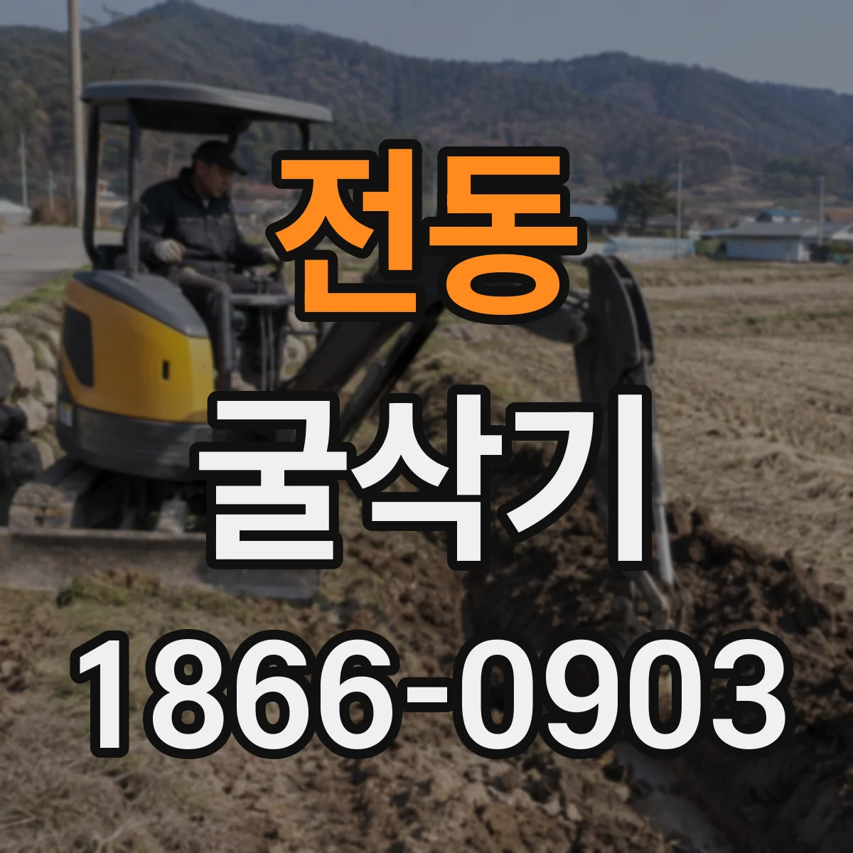 전동 굴삭기
