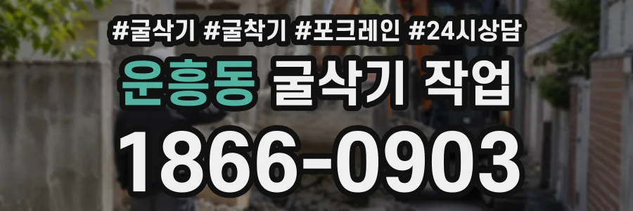 운흥동 굴삭기작업 상담 전화 1866-0903